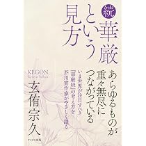 禅的生活365日: 一日一字で活溌に生きる | 玄侑 宗久 |本 | 通販 | Amazon
